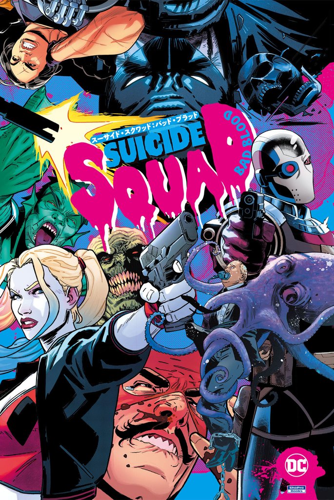 スーサイド・スクワッド：バッド・ブラッド