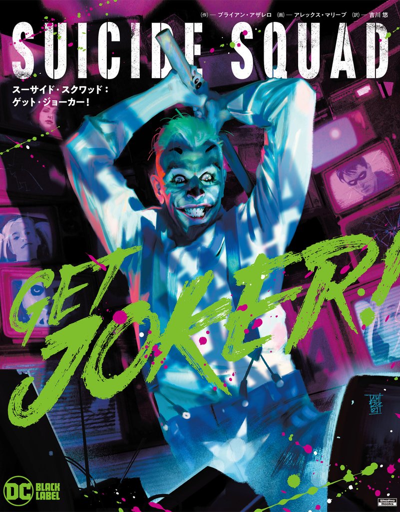 スーサイド・スクワッド：ゲット・ジョーカー！