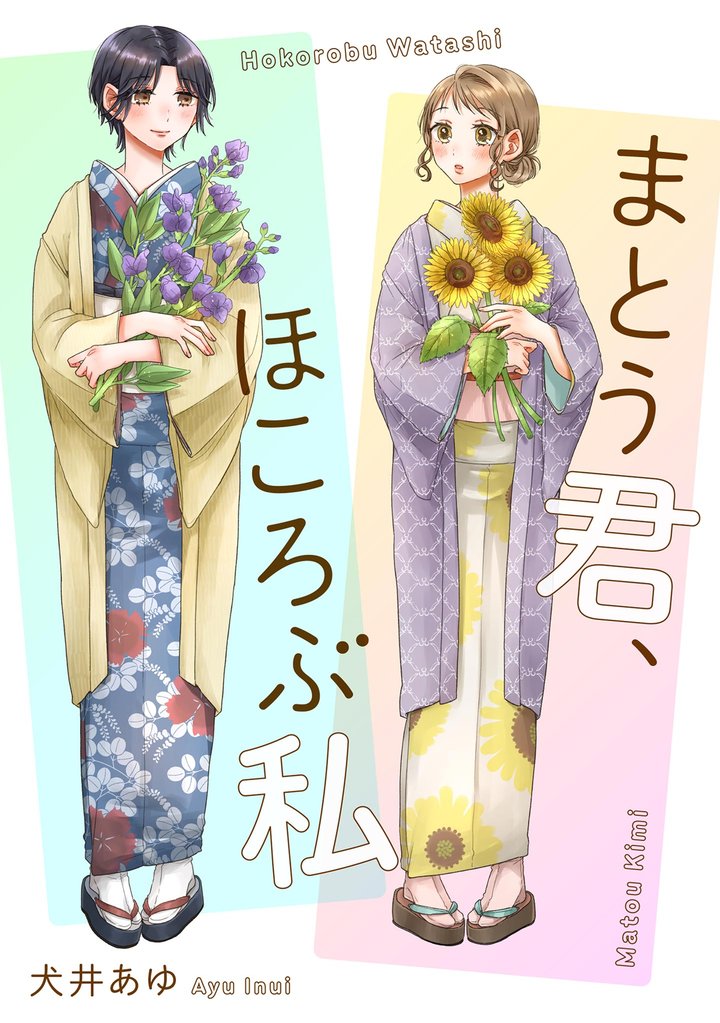 まとう君、ほころぶ私【単話】(5)