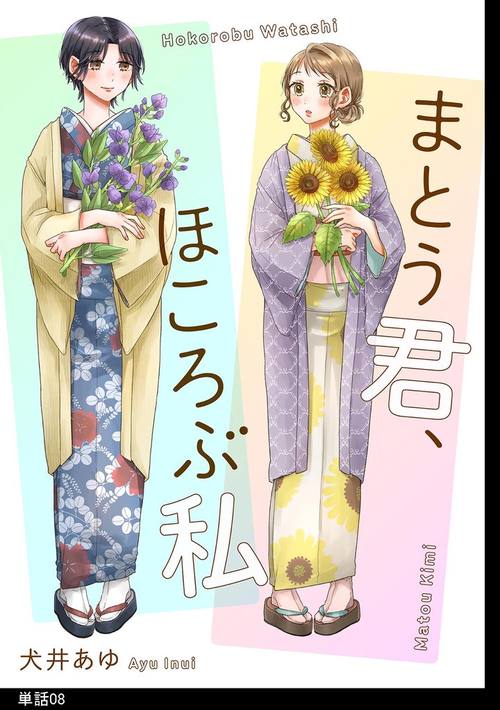 まとう君、ほころぶ私
