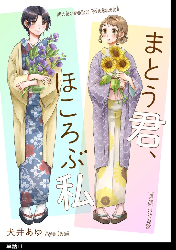まとう君、ほころぶ私【単話】 11 冊セット 最新刊まで