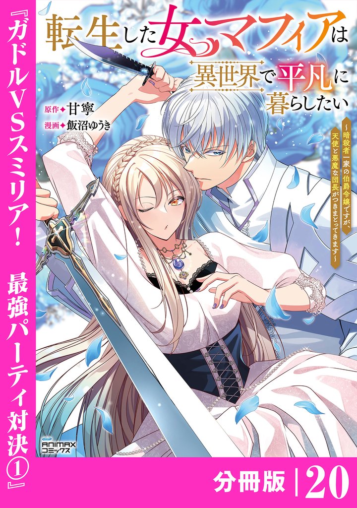 転生した女マフィアは異世界で平凡に暮らしたい~暗殺者一家の伯爵令嬢ですが、天使と悪魔な団長がつきまとってきます~【分冊版】 20 冊セット 最新刊まで