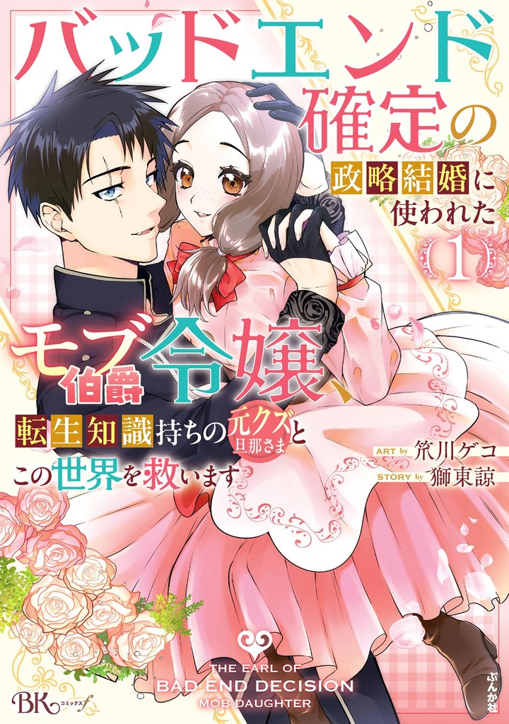 バッドエンド確定の政略結婚に使われたモブ伯爵令嬢、転生知識持ちの元クズ旦那さまとこの世界を救います コミック版【かきおろし漫画&小説付】 (1)