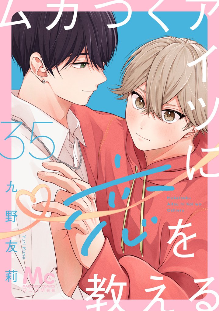 ムカつくアイツに恋を教える 分冊版 35 冊セット 全巻