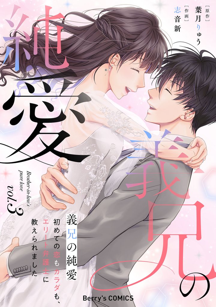 義兄の純愛～初めての恋もカラダも、エリート弁護士に教えられました～ 3 冊セット 全巻