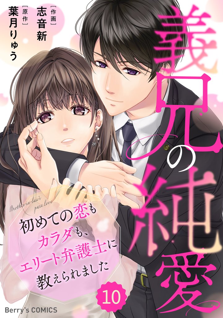 comic Berry’s義兄の純愛～初めての恋もカラダも、エリート弁護士に教えられました～10巻