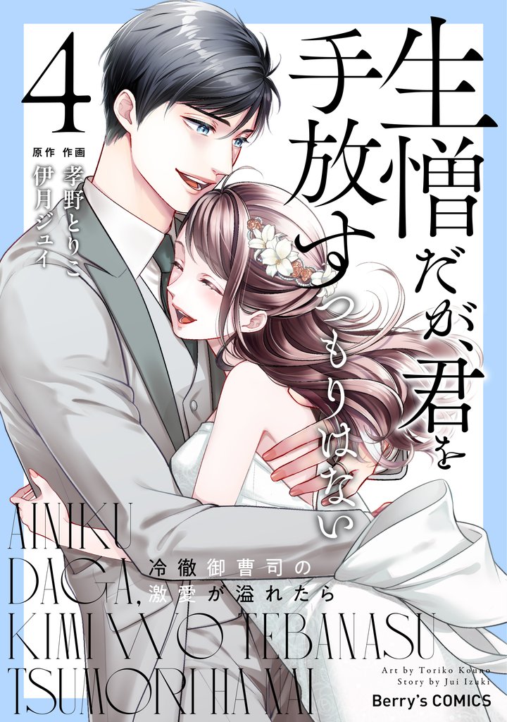 生憎だが、君を手放すつもりはない~冷徹御曹司の激愛が溢れたら~4巻