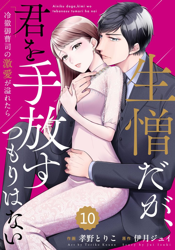 comic Berry’s生憎だが、君を手放すつもりはない～冷徹御曹司の激愛が溢れたら～ 10 冊セット 最新刊まで