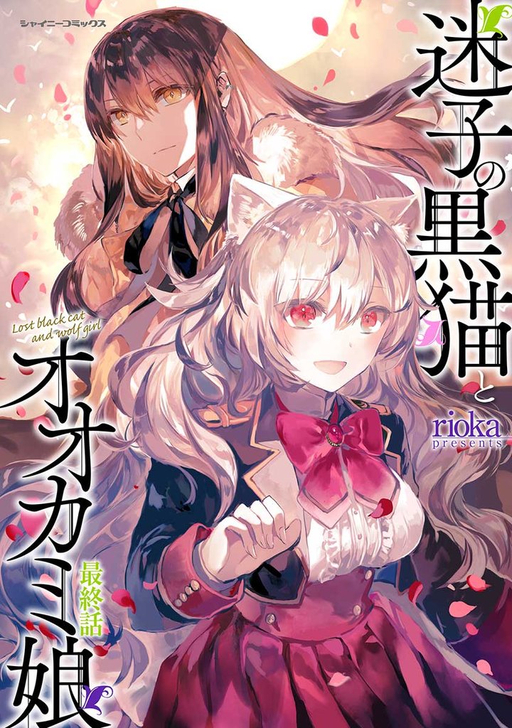 迷子の黒猫とオオカミ娘【単話版】 11 冊セット 全巻