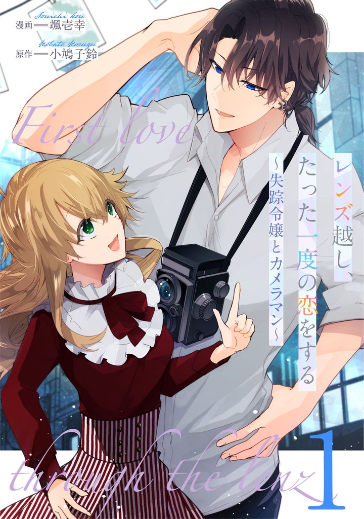 レンズ越し、たった一度の恋をする~失踪令嬢とカメラマン~ 第1話【単話版】