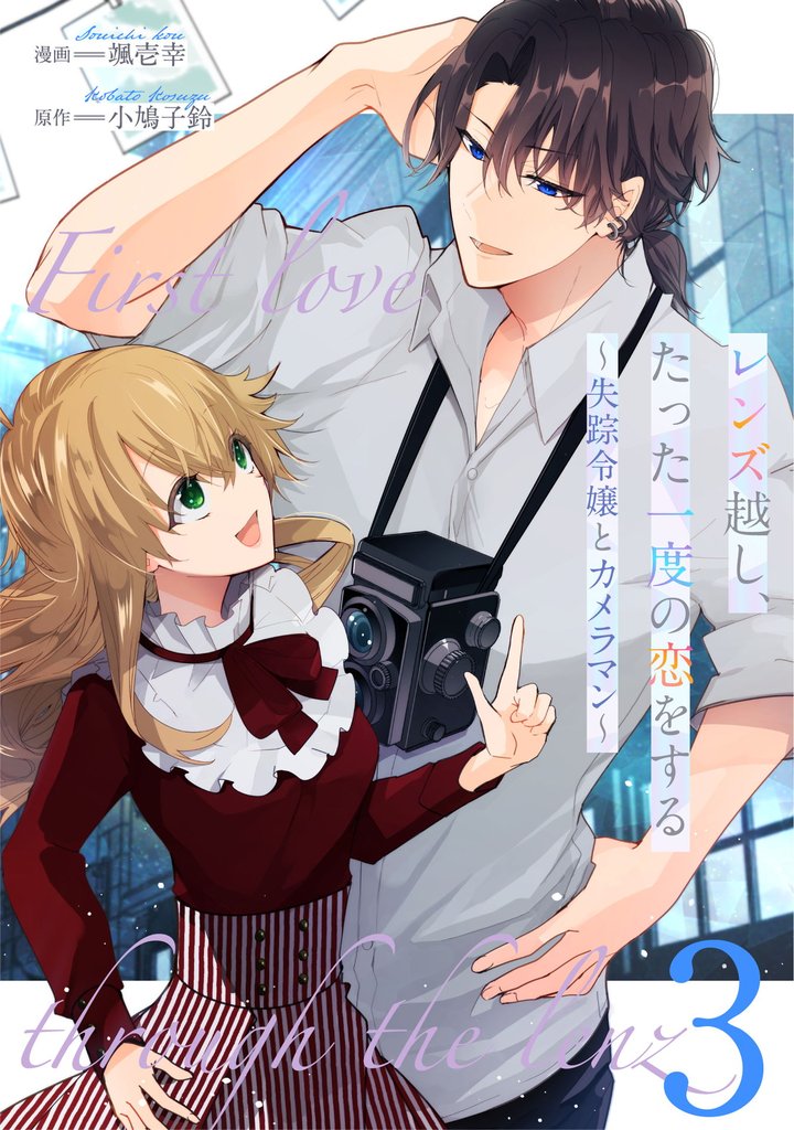 レンズ越し、たった一度の恋をする~失踪令嬢とカメラマン~ 第3話【単話版】