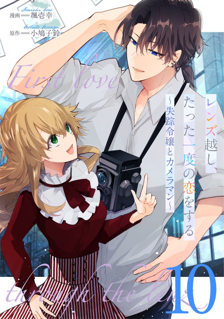 レンズ越し、たった一度の恋をする~失踪令嬢とカメラマン~ 第10話【単話版】