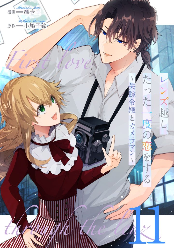 レンズ越し、たった一度の恋をする~失踪令嬢とカメラマン~ 第11話【単話版】