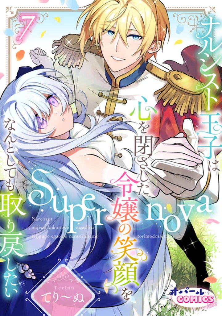 Supernova ナルシスト王子は心を閉ざした令嬢の笑顔をなんとしても取り戻したい 7 冊セット 全巻