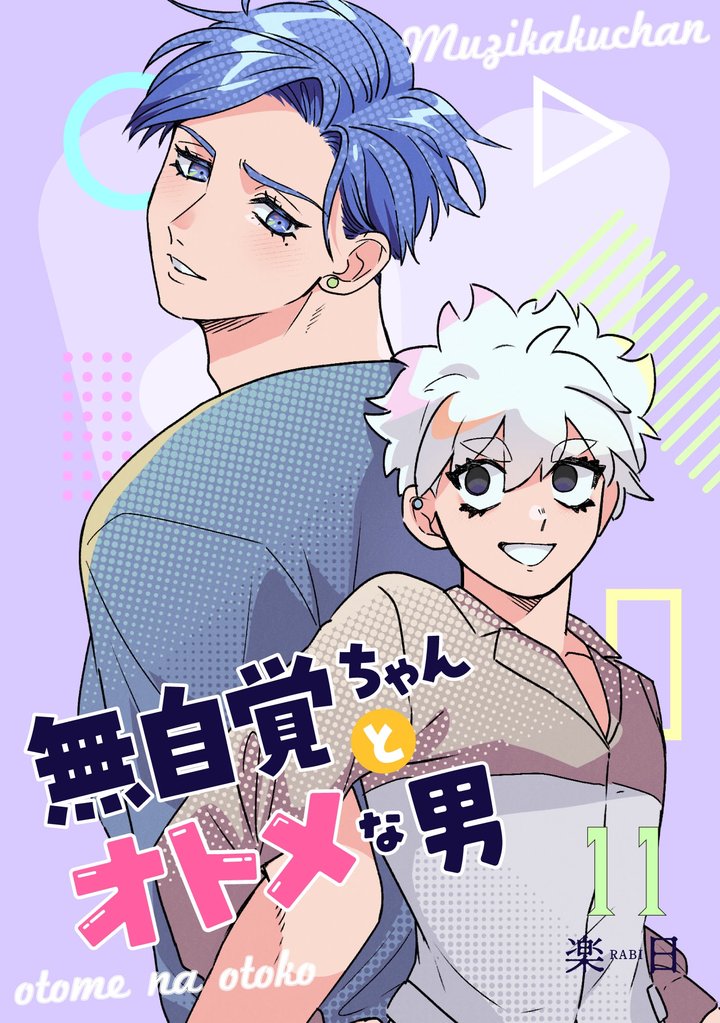 無自覚ちゃんとオトメな男【連載版】 11
