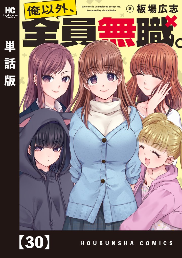 俺以外、全員無職。【単話版】 30 冊セット 最新刊まで