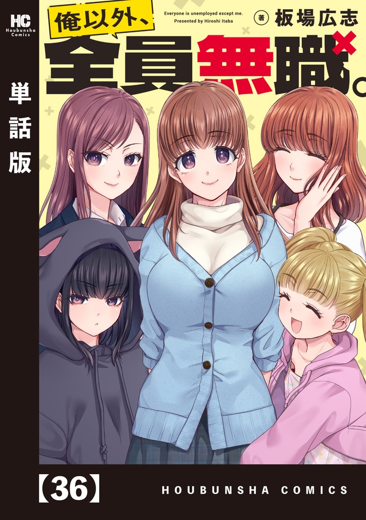 俺以外、全員無職。【単話版】　３６