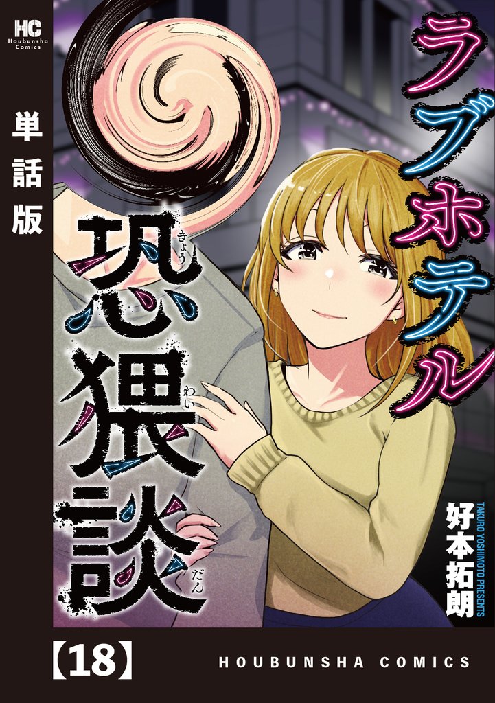 ラブホテル恐猥談【単話版】　１８
