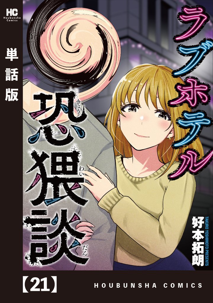 ラブホテル恐猥談【単話版】　２１