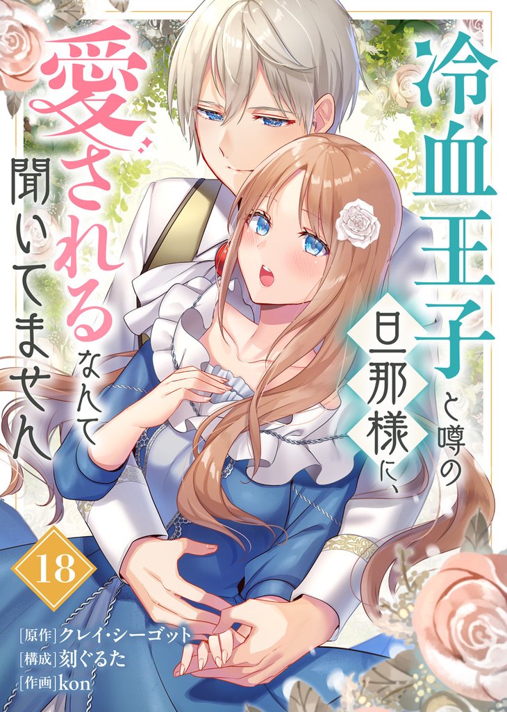 冷血王子と噂の旦那様に、愛されるなんて聞いてません（18）