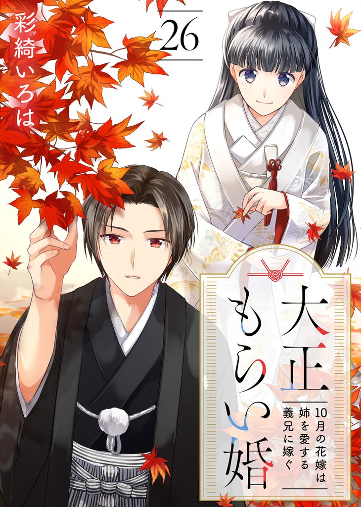 大正もらい婚～10月の花嫁は姉を愛する義兄に嫁ぐ～ 26 冊セット 全巻