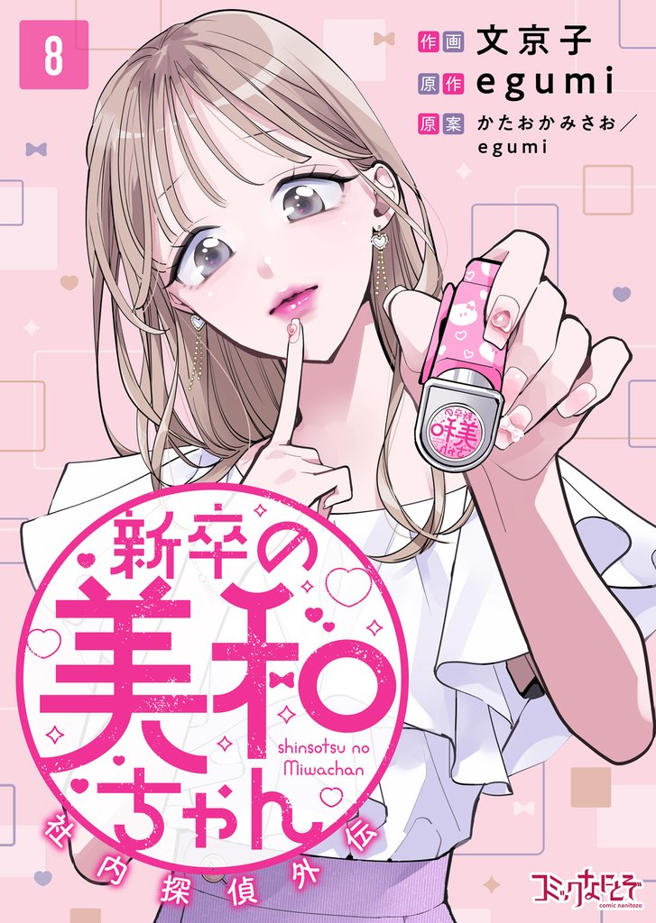 新卒の美和ちゃん～社内探偵外伝～（8）
