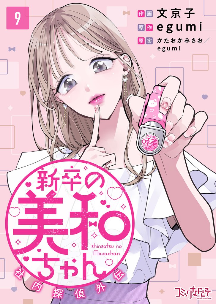 新卒の美和ちゃん～社内探偵外伝～（9）
