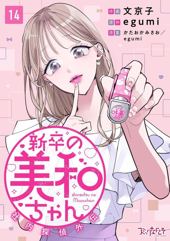 新卒の美和ちゃん～社内探偵外伝～（14）