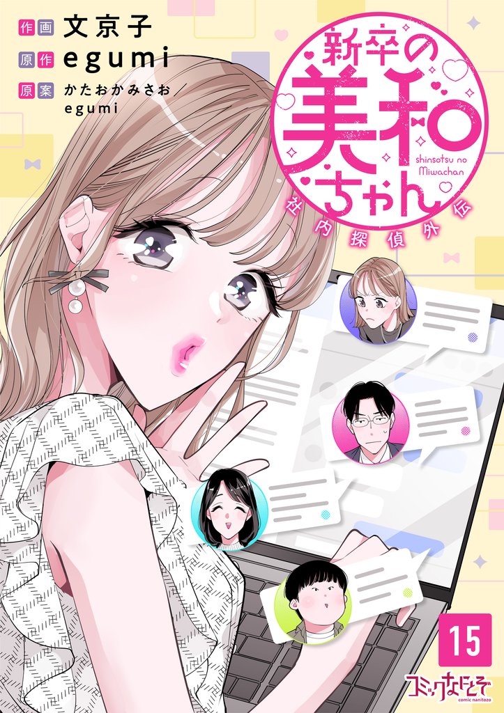 新卒の美和ちゃん～社内探偵外伝～（15）