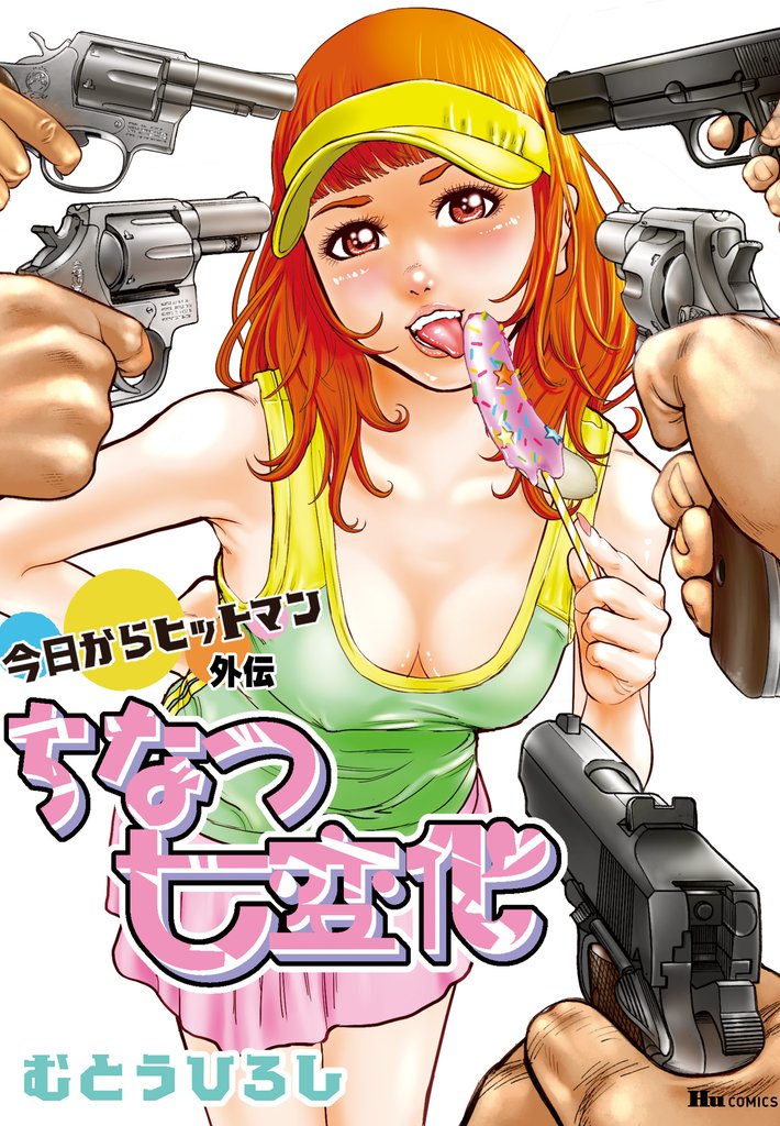 今日からヒットマン 32 冊セット 全巻