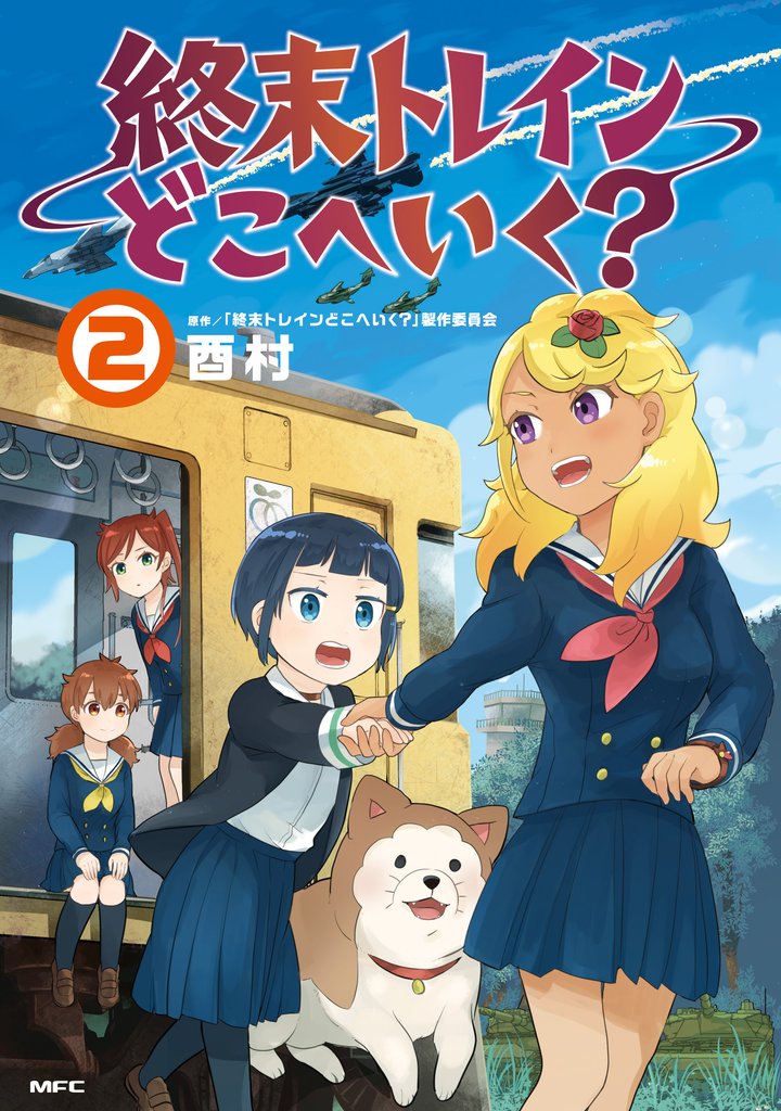 終末トレインどこへいく？ 2 冊セット 最新刊まで