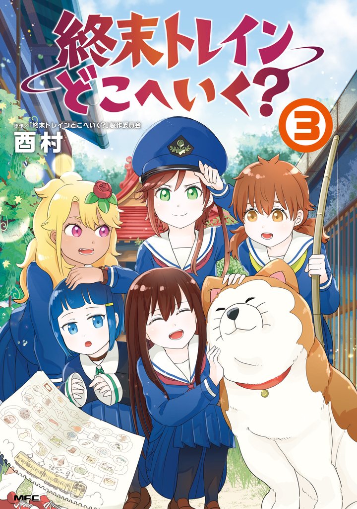 終末トレインどこへいく？ 3 冊セット 全巻