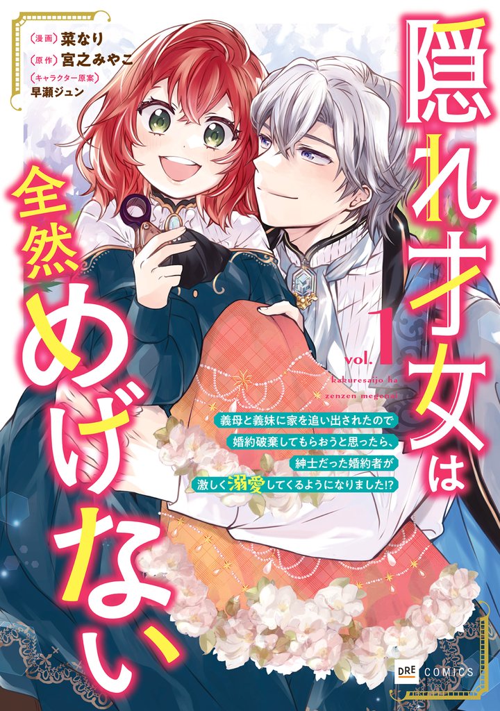 隠れ才女は全然めげない1 ～義母と義妹に家を追い出されたので婚約破棄してもらおうと思ったら、紳士だった婚約者が激しく溺愛してくるようになりました！？～