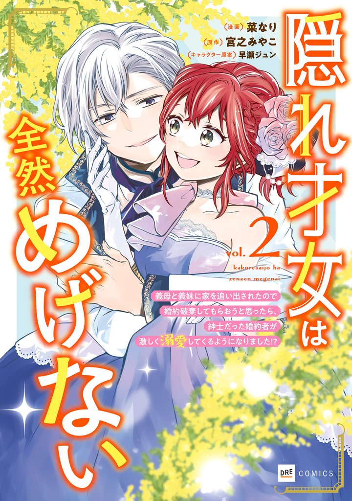 隠れ才女は全然めげない2 ～義母と義妹に家を追い出されたので婚約破棄してもらおうと思ったら、紳士だった婚約者が激しく溺愛してくるようになりました！？～【電子特典付き】