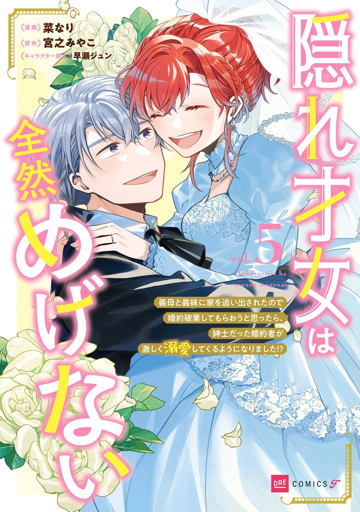 隠れ才女は全然めげない5 ~義母と義妹に家を追い出されたので婚約破棄してもらおうと思ったら、紳士だった婚約者が激しく溺愛してくるようになりました!?~