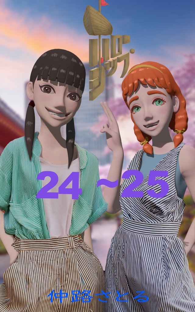 ホローシップ 24～25