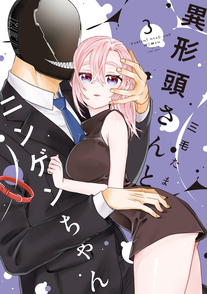 異形頭さんとニンゲンちゃん