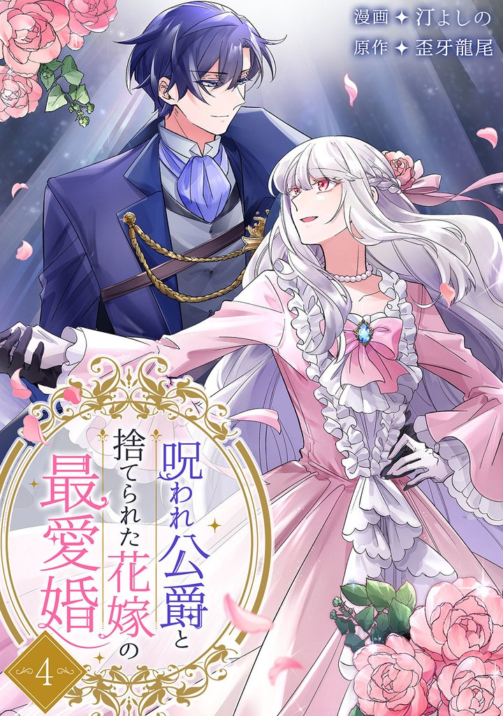 呪われ公爵と捨てられた花嫁の最愛婚【電子単行本版】４
