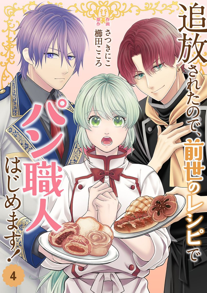 追放されたので、前世のレシピでパン職人はじめます!4