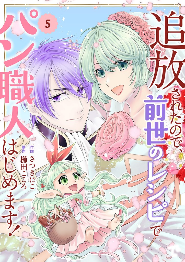 追放されたので、前世のレシピでパン職人はじめます!5