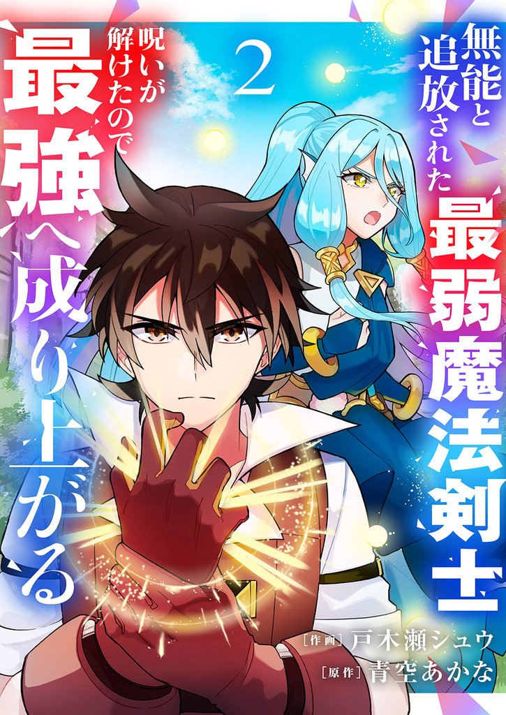 無能と追放された最弱魔法剣士、呪いが解けたので最強へ成り上がる【電子単行本版】 2 冊セット 最新刊まで