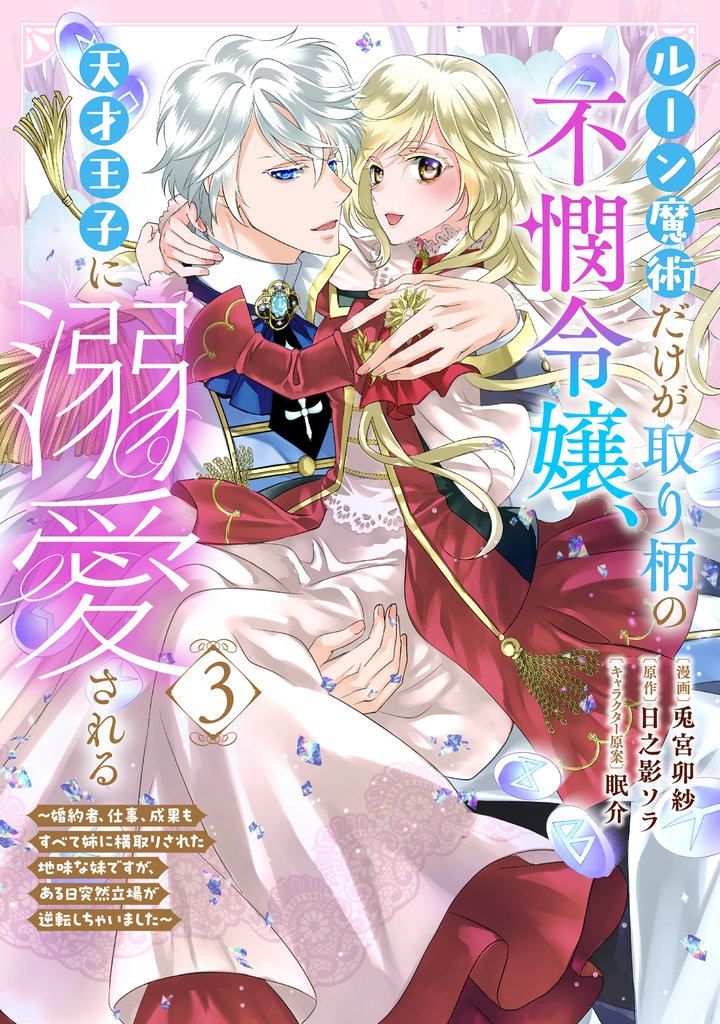 ルーン魔術だけが取り柄の不憫令嬢、天才王子に溺愛される ~婚約者、仕事、成果もすべて姉に横取りされた地味な妹ですが、ある日突然立場が逆転しちゃいました~(コミック) 3