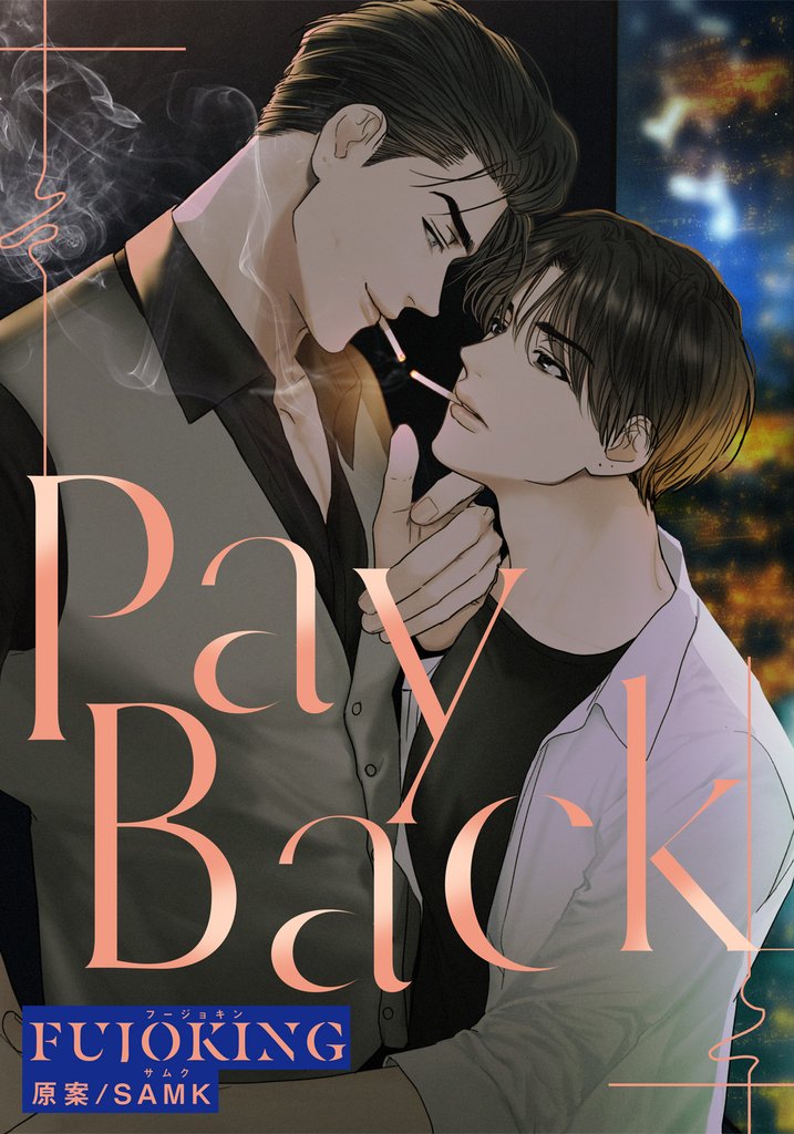 PAYBACK 第3話