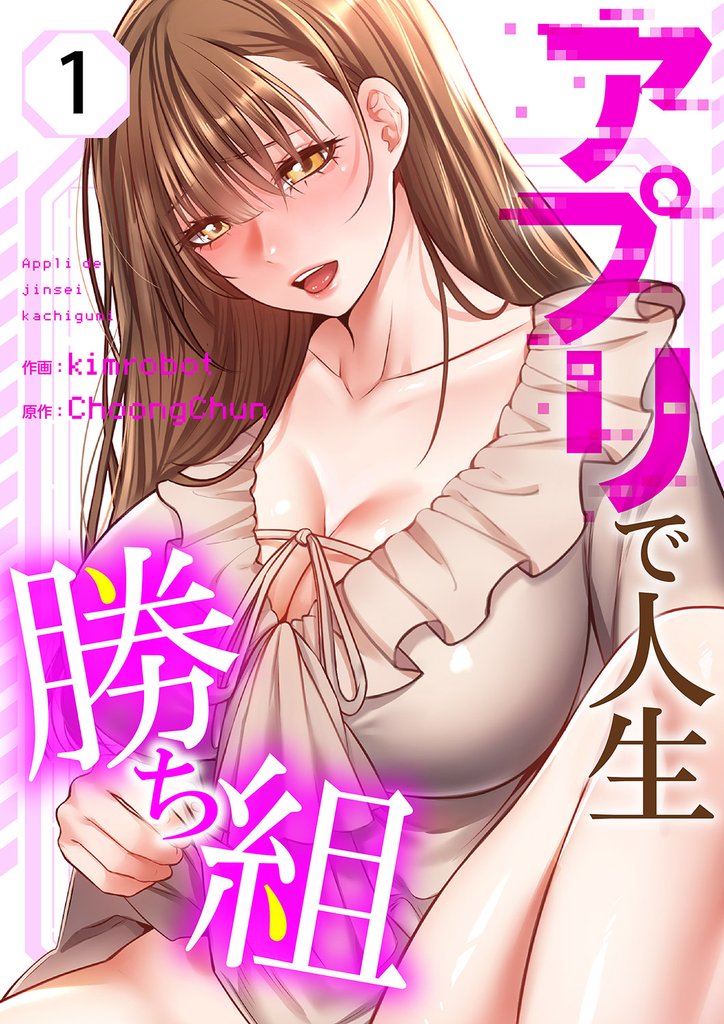 アプリで人生勝ち組１
