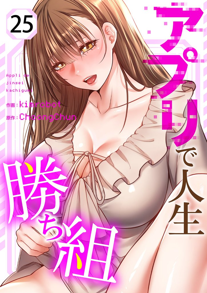 アプリで人生勝ち組２５
