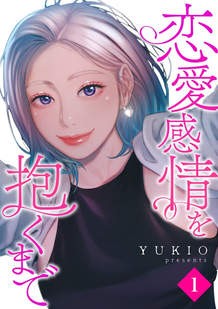 恋愛感情を抱くまで１