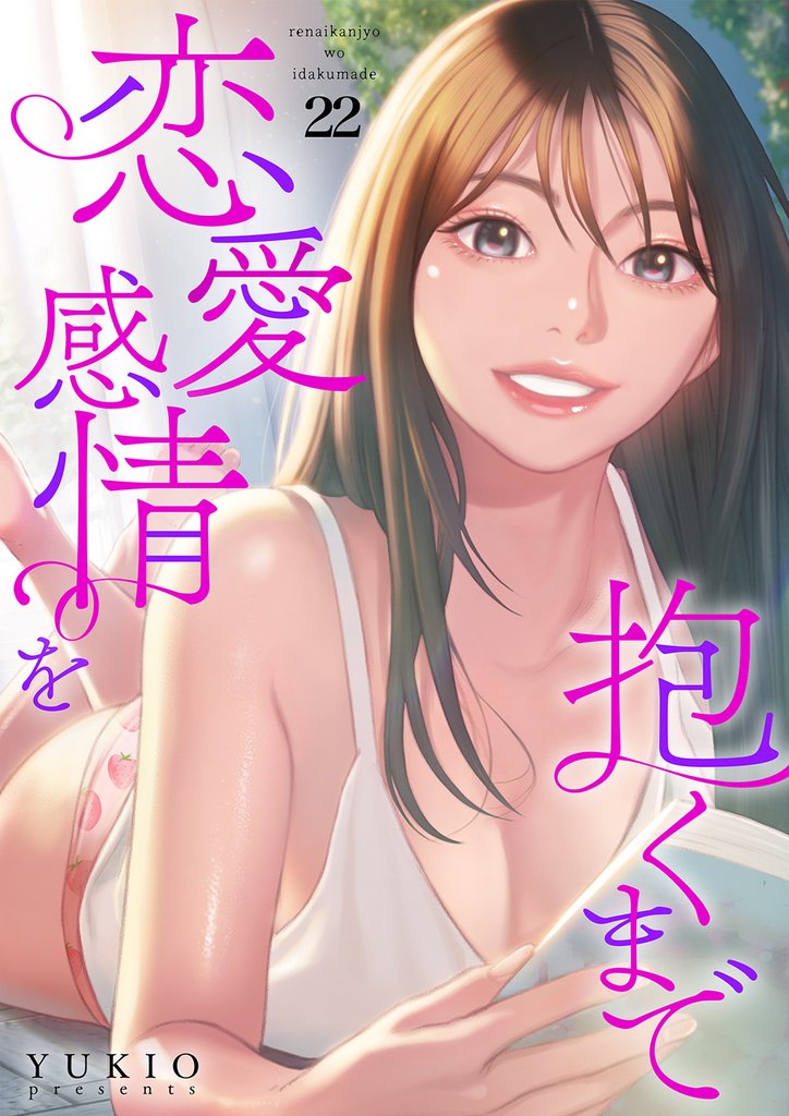 恋愛感情を抱くまで２２