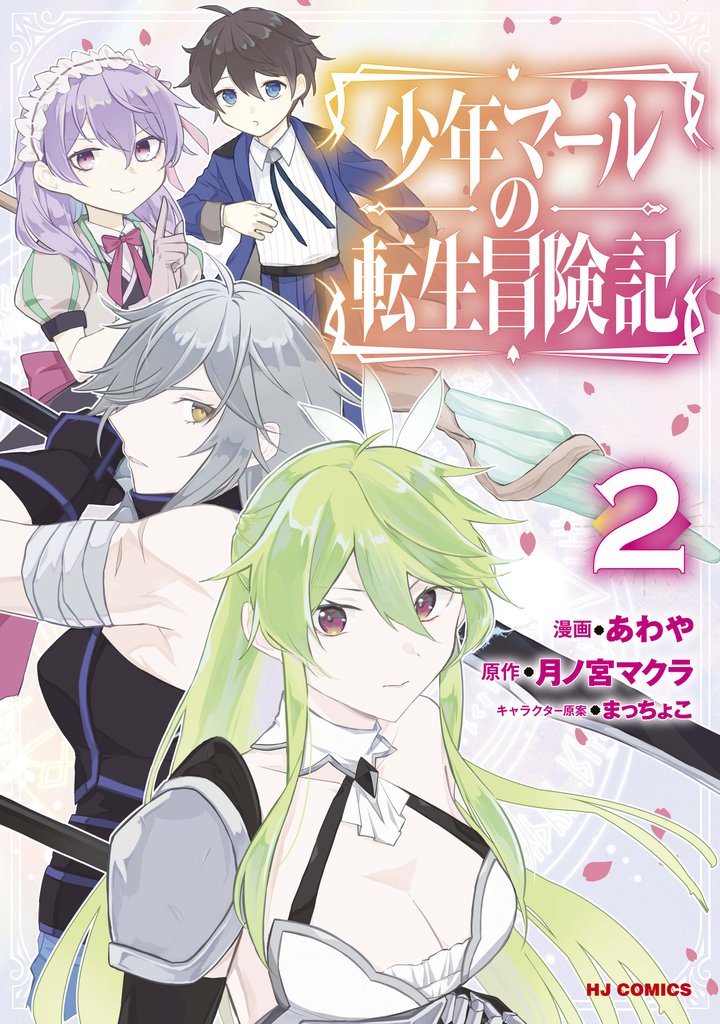 少年マールの転生冒険記 2 冊セット 全巻