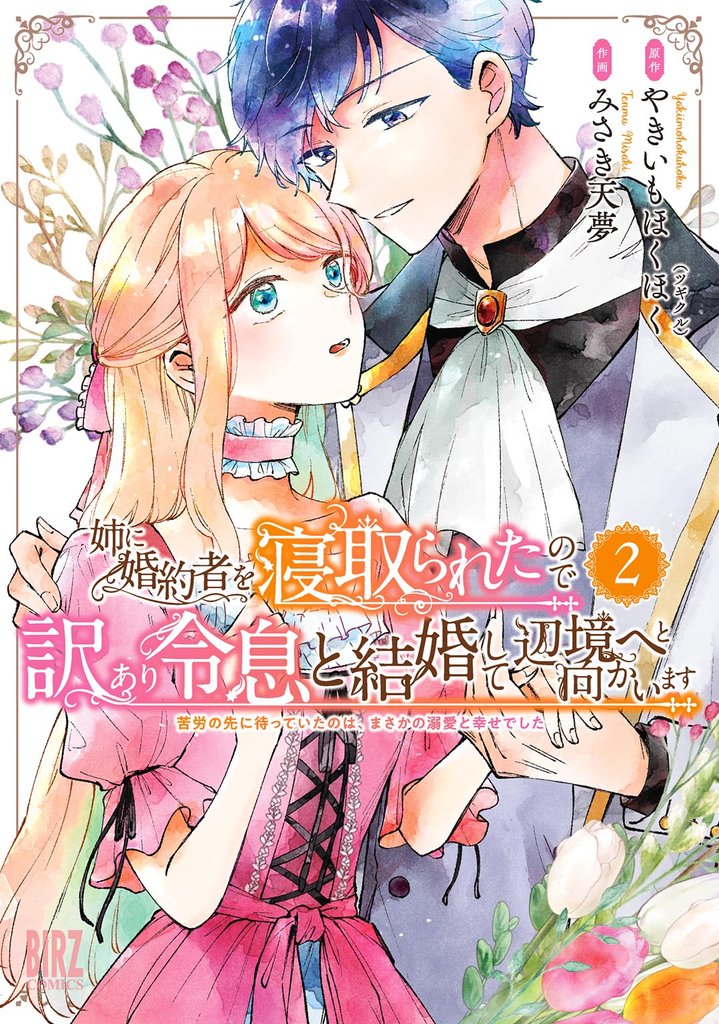 姉に婚約者を寝取られたので訳あり令息と結婚して辺境へと向かいます (2) ～苦労の先に待っていたのは、まさかの溺愛と幸せでした～ 【電子限定おまけ付き】