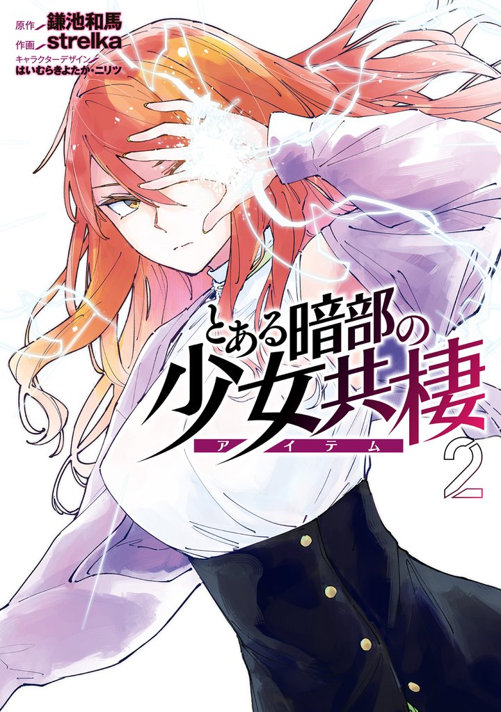 とある暗部の少女共棲 2 冊セット 最新刊まで